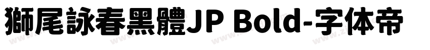 獅尾詠春黑體JP Bold字体转换